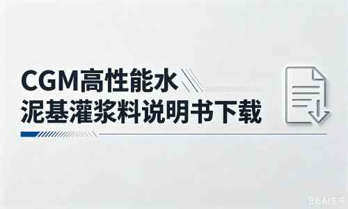松山湖管委会厂家：CGM高性能水泥基灌浆料说明书PDF（纯白无LOGO）